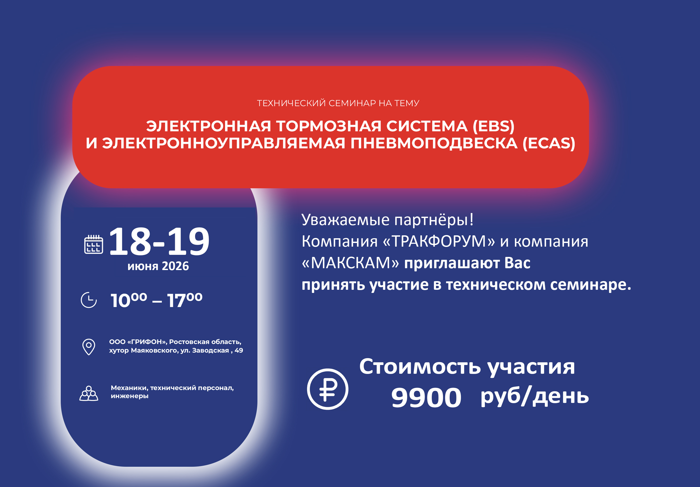 Приглашаем Вас принять участие в техническом семинаре «Система EBS и ECAS тягача»