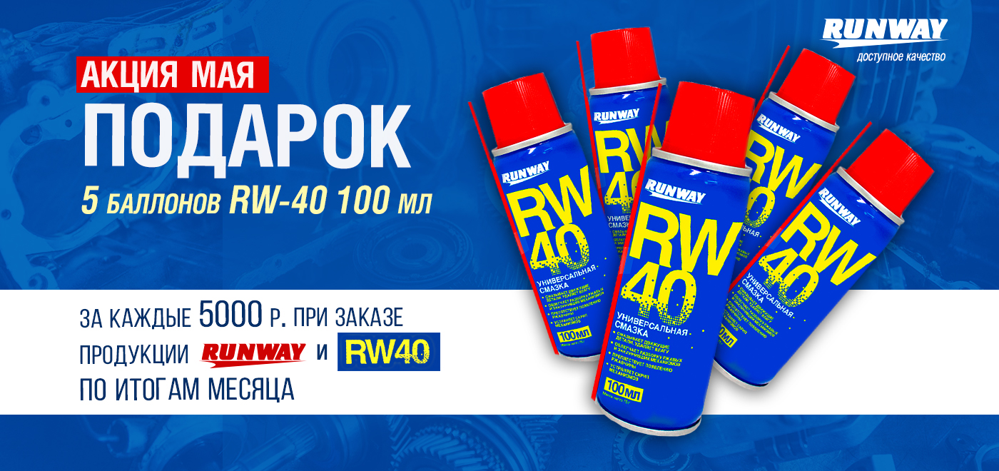 Акция: RUNWAY дарит подарки