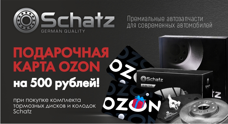 500 рублей от Schatz на покупки OZON!