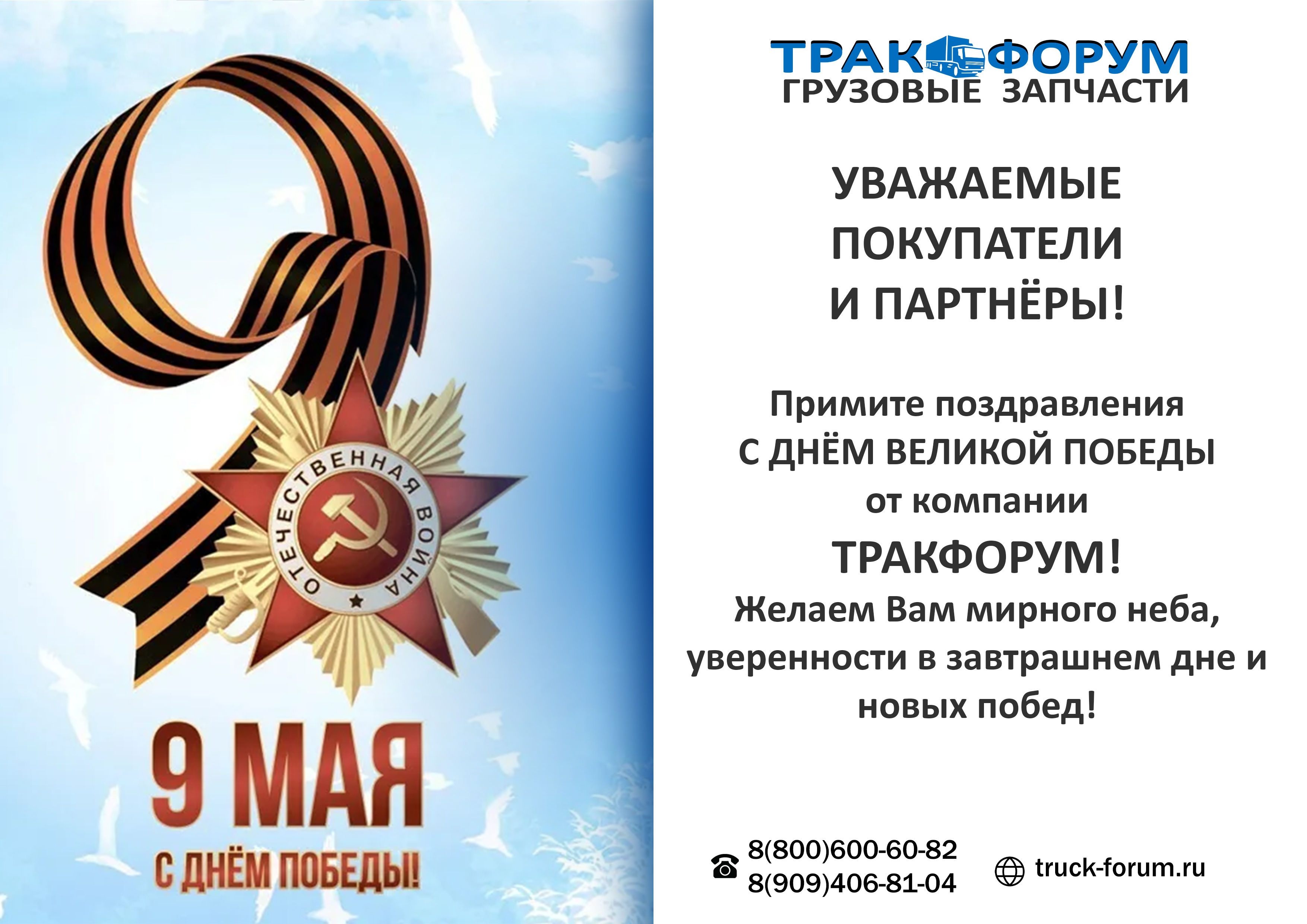 С ДНЁМ ВЕЛИКОЙ ПОБЕДЫ!