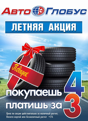 Акция! 4 летние шины по цене 3!