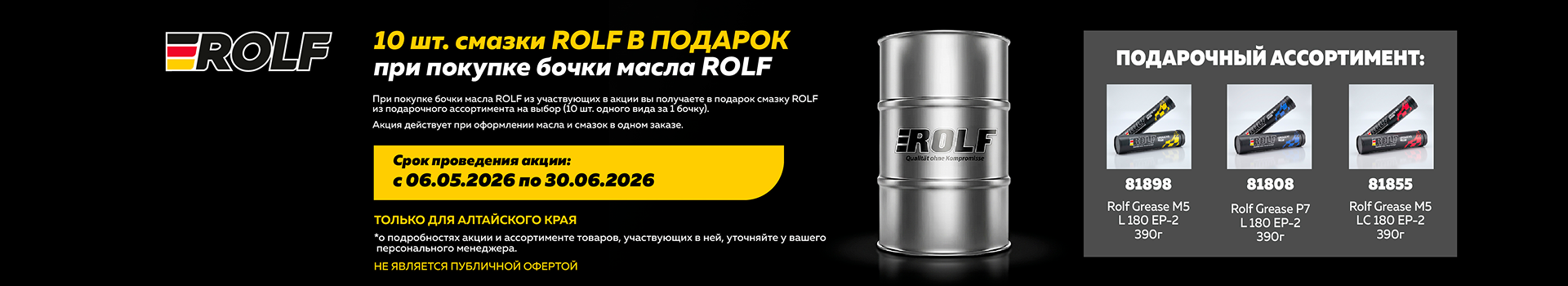Акция бочка ROLF
