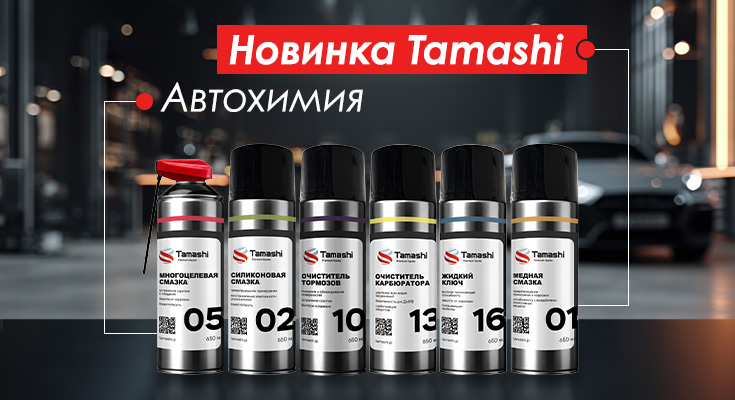 Новинка от бренда Tamashi! Автохимия для полноценного ухода за авто.