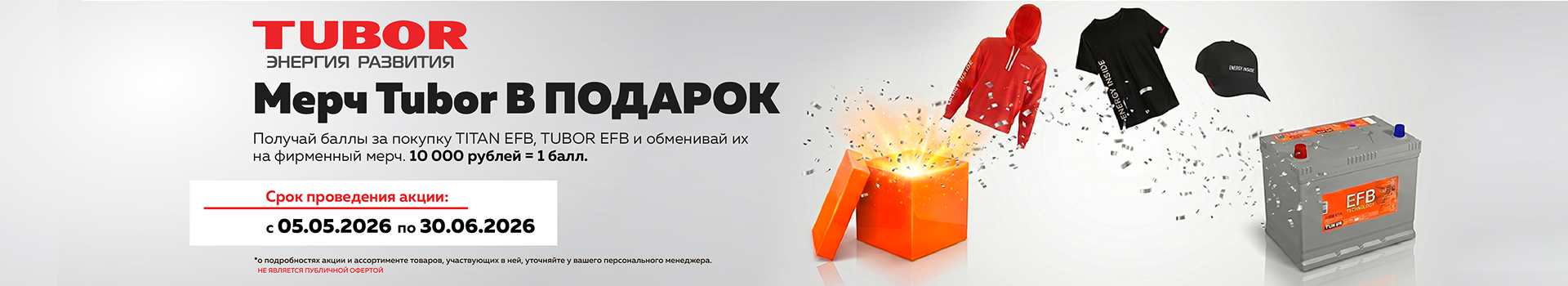 Акция TUBOR