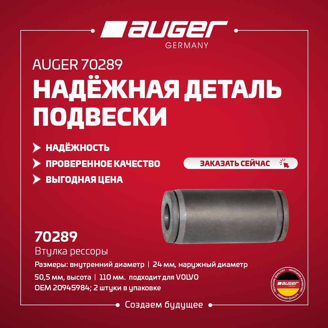 ВЫСОКОТЕХНОЛОГИЧНАЯ ДЕТАЛЬ ПОДВЕСКИ AUGER 