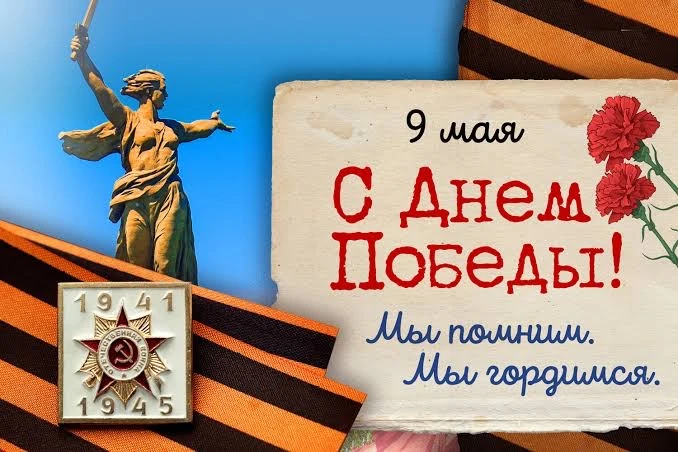 С Днём Победы!