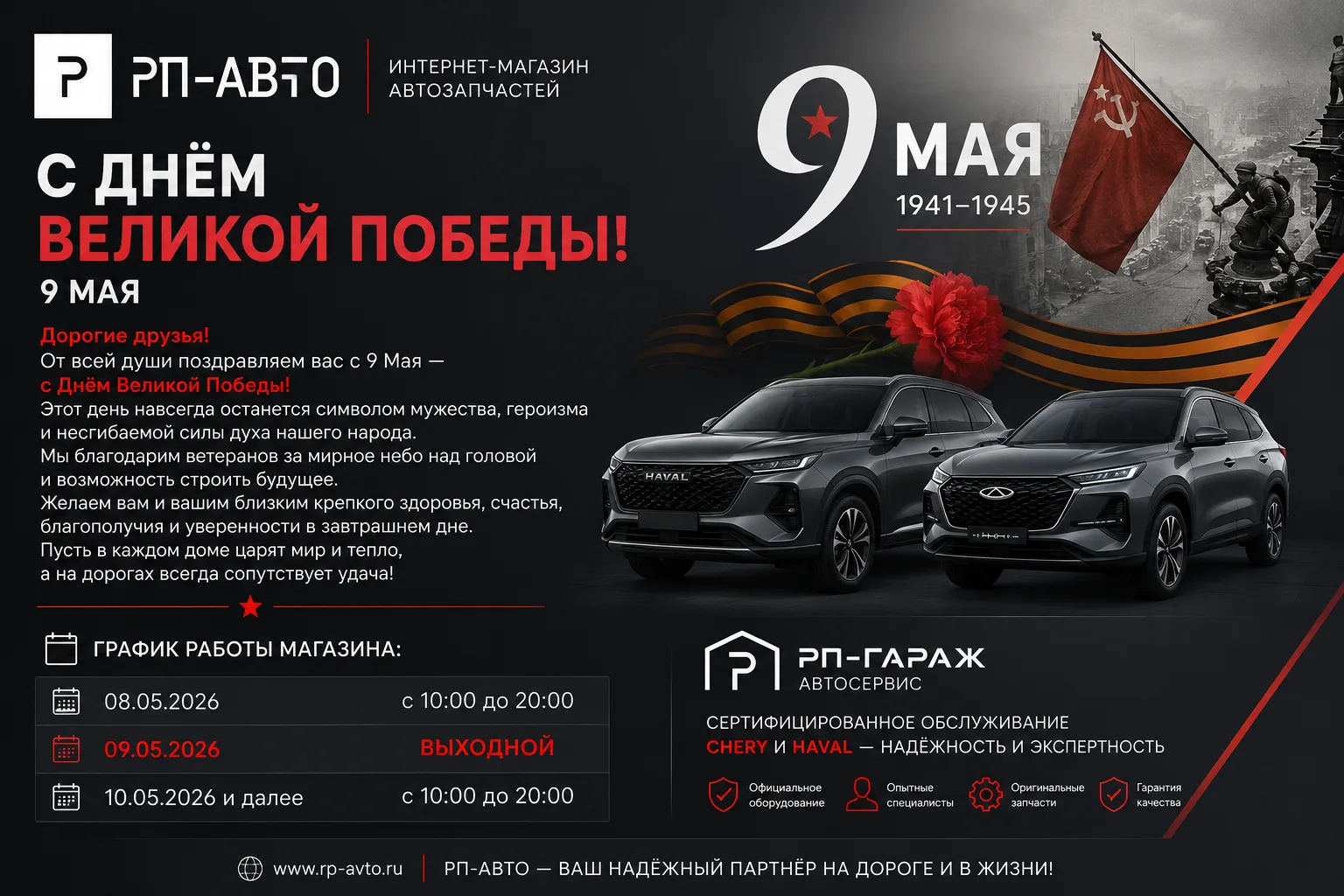 РП-АВТО поздравляет с 81-ой годовщиной Победы в Великой Отечественной войне!