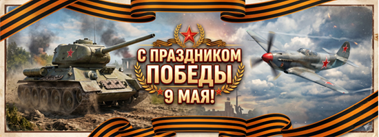 С Праздником Победы! 