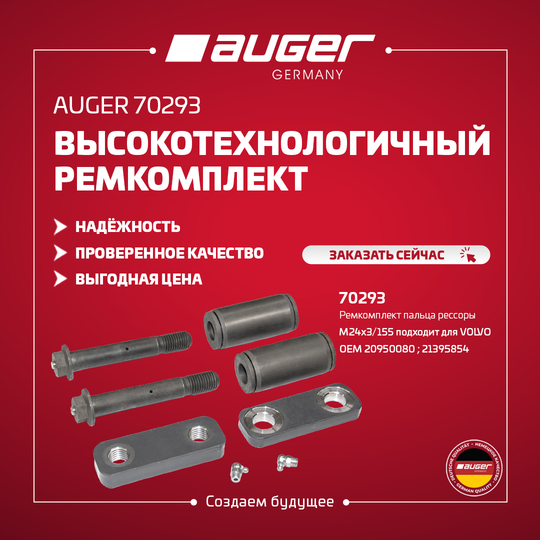 ВЫСОКОТЕХНОЛОГИЧНЫЙ РЕМКОМПЛЕКТ AUGER – 70293