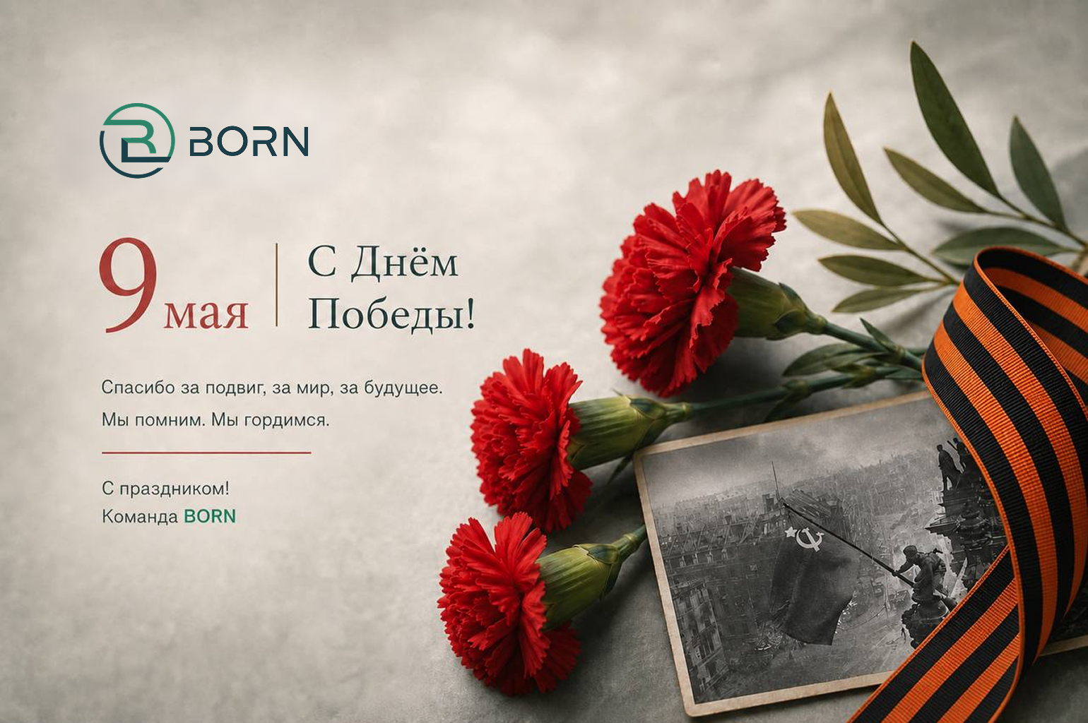 Сердечно поздравляем Вас с Великим праздником — Днём Победы!