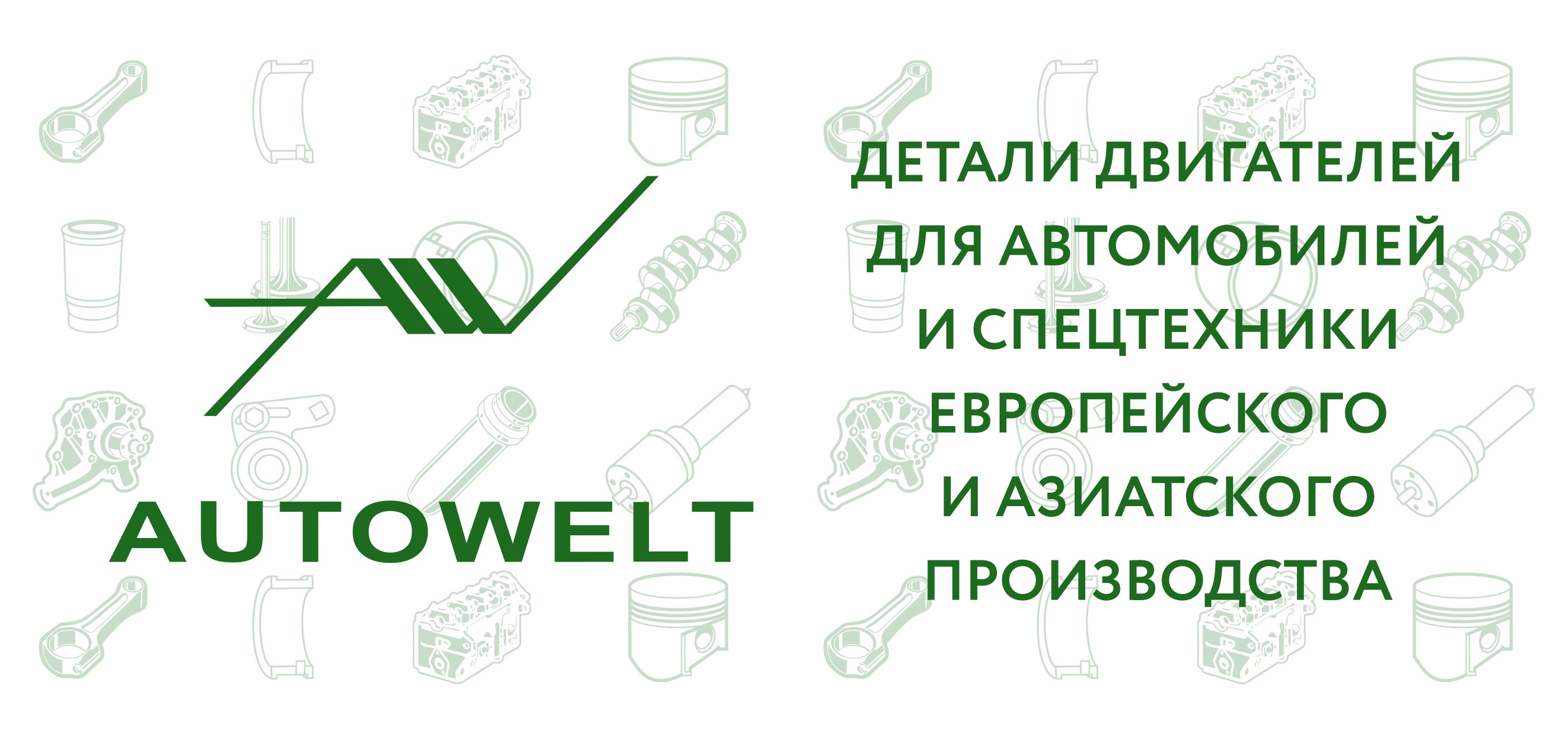 AUTOWELT в портфеле АВТОРУСЬ