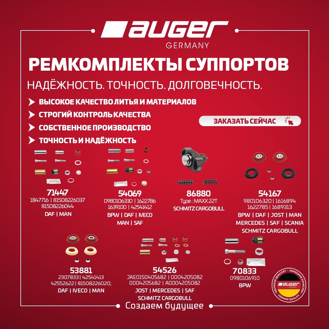 Ремкомплекты суппортов AUGER