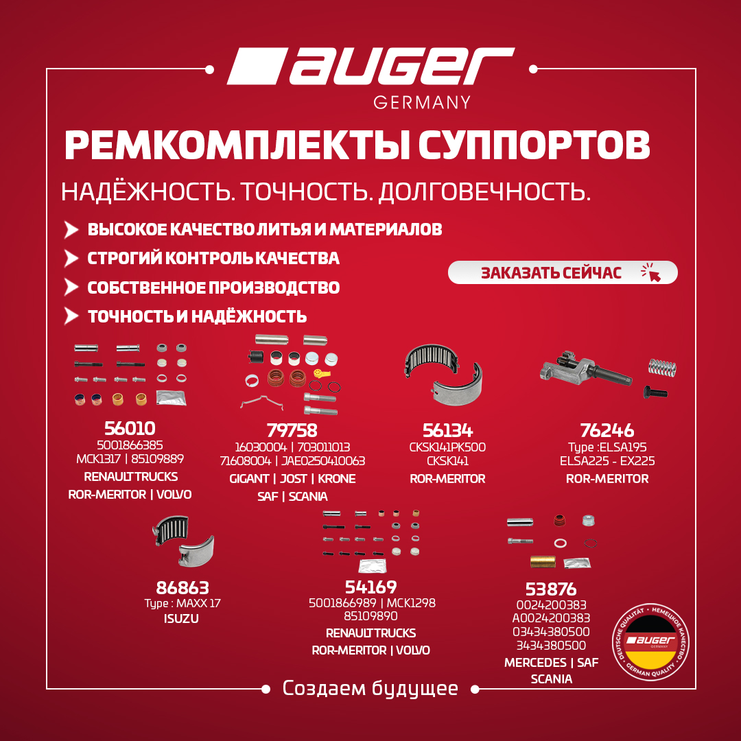 Система тормозная (ремкомплект) AUGER