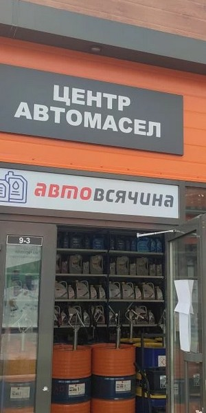 2 новых магазина «Центр АвтоМасел» в Москве — ждём вас!