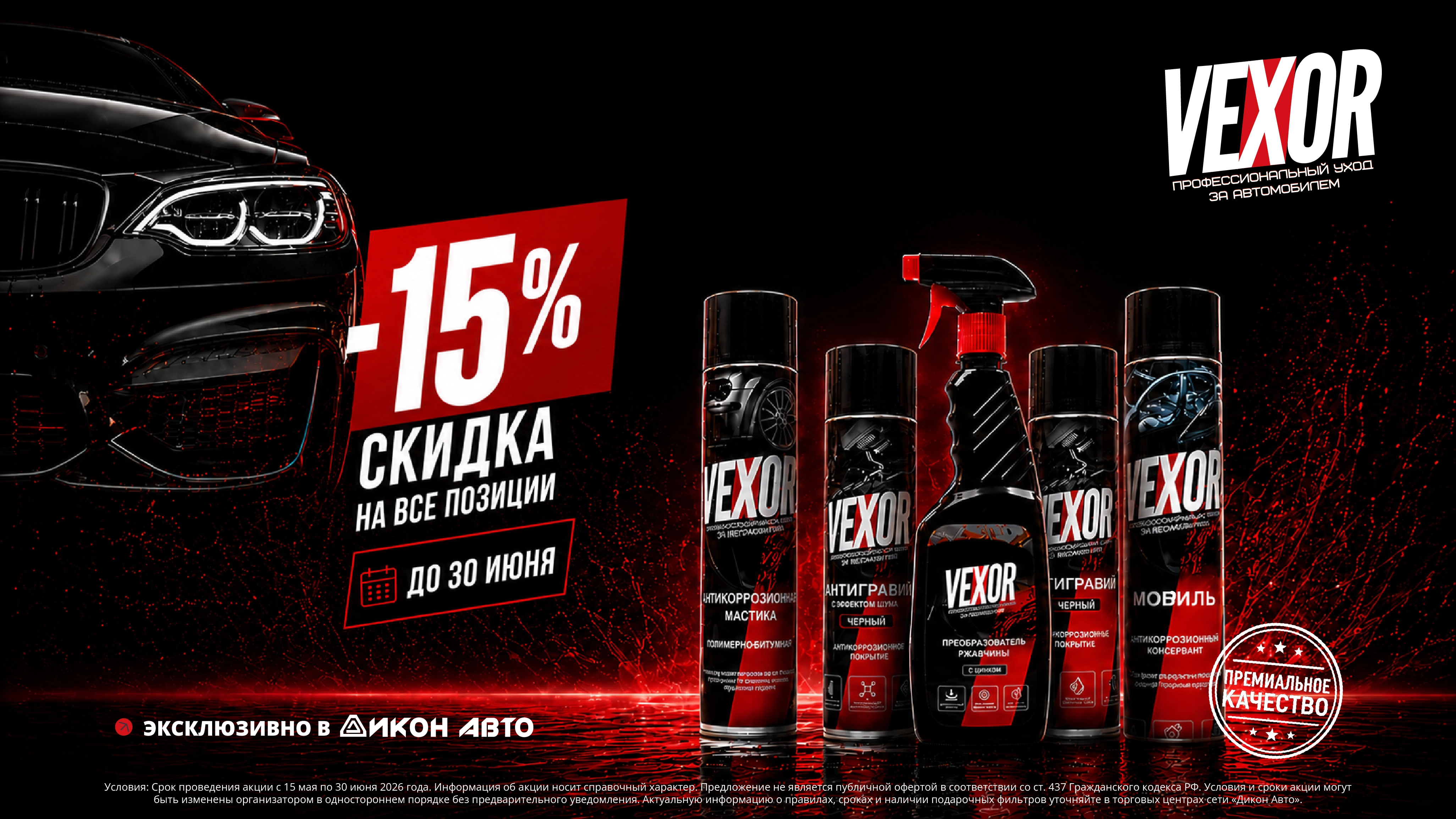Акция VEXOR