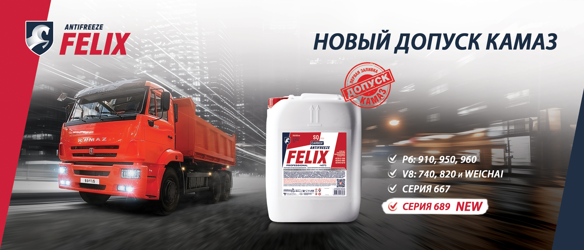 FELIX - теперь для всех типов двигателей КАМАЗ!