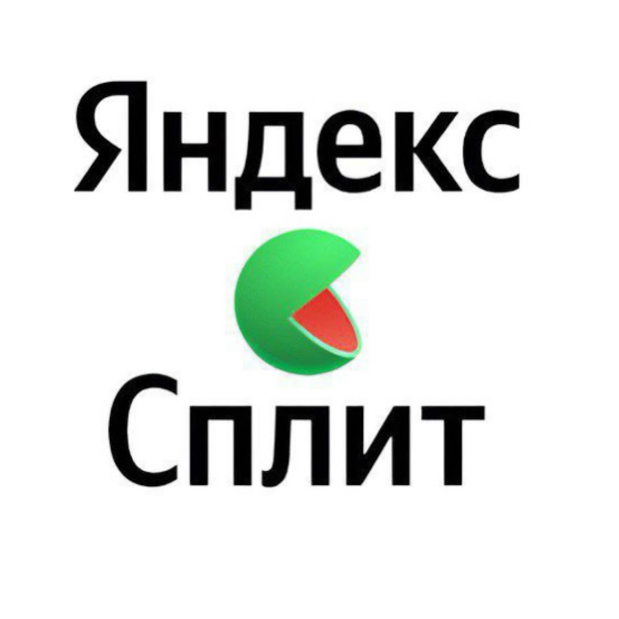 Яндекс СПЛИТ