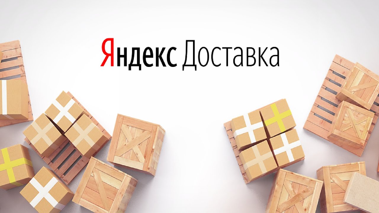 Яндекс Доставка 