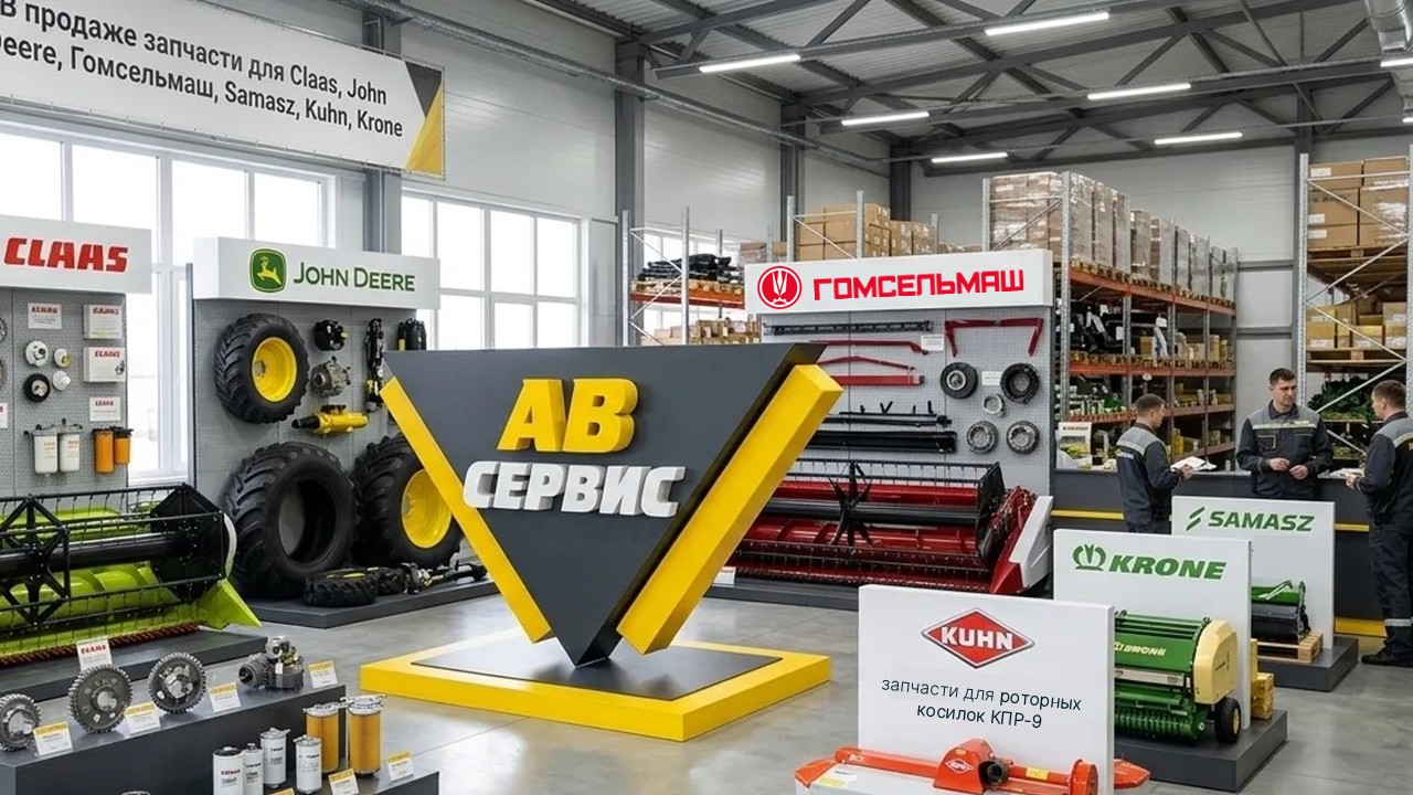 В наличии запчасти для Гомсельмаш, Samasz, Krone и др.