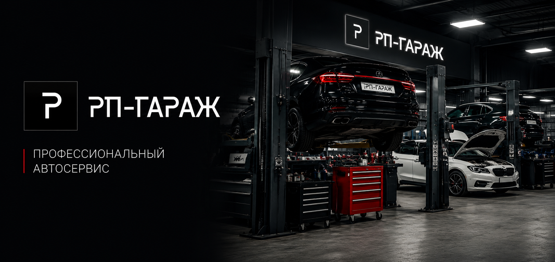 Автосервис РП-ГАРАЖ