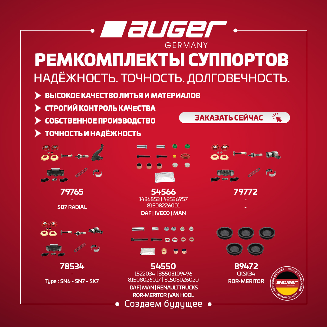 Премиальное качество ремкомплектов суппорта AUGER