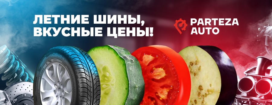 PartezAauto Летние шины