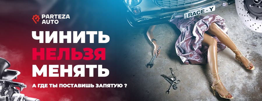 PartezAauto Чинить нельзя