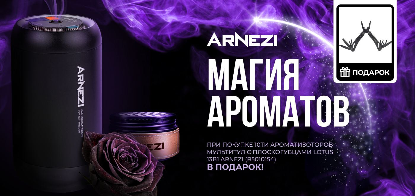 Акция ARNEZI: Магия ароматов