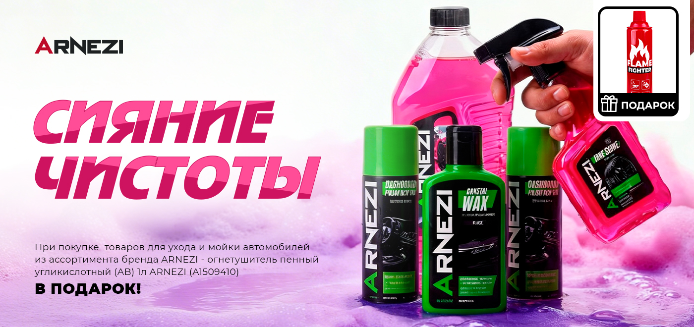 Акция ARNEZI: Сияние чистоты 