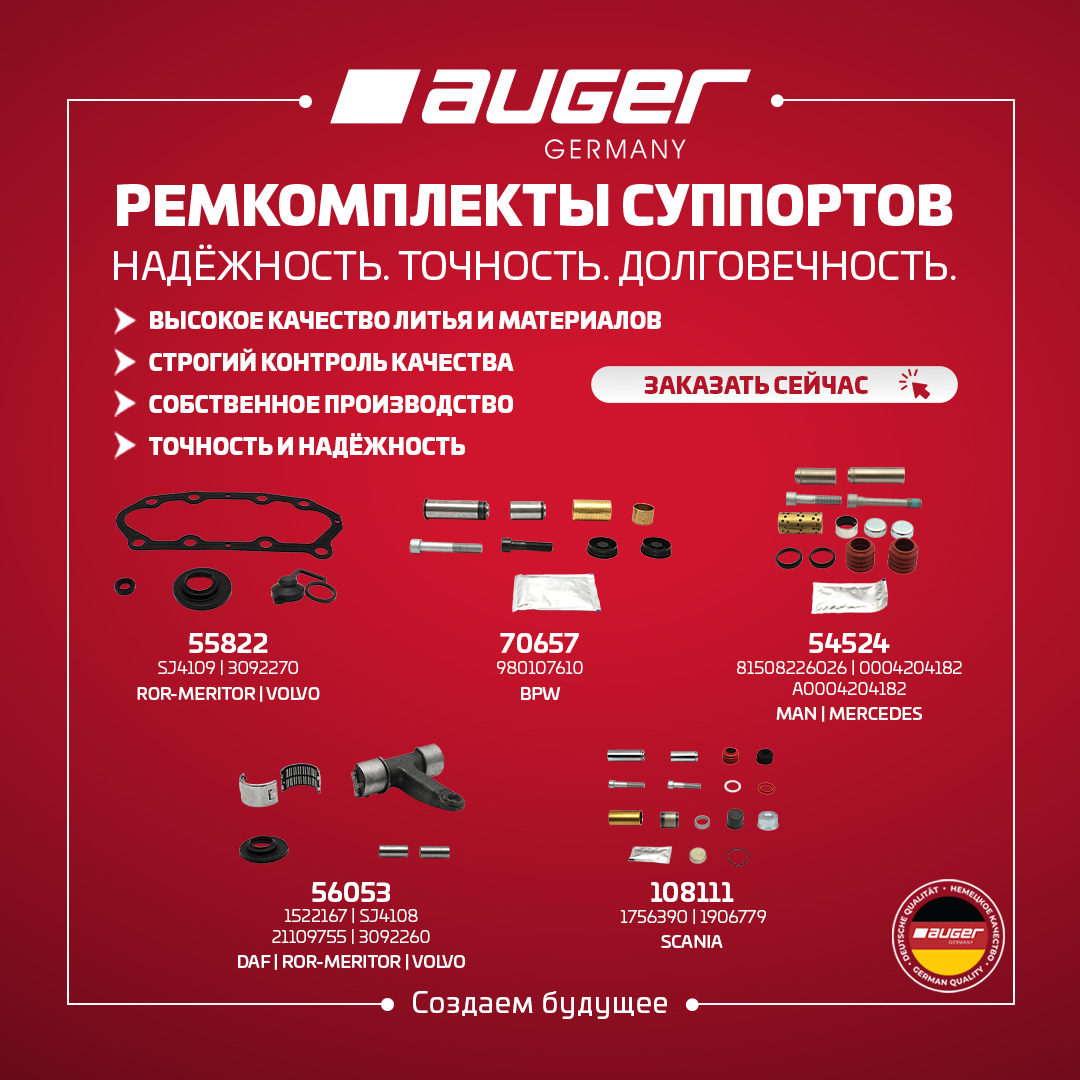 Высококачественные ремкомплекты суппортов AUGER