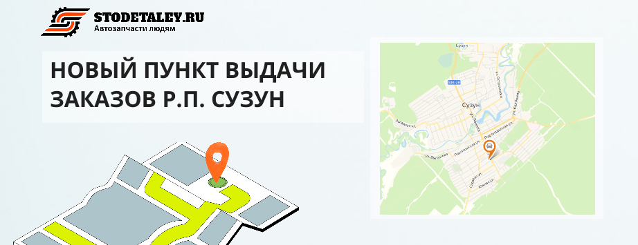 Пункт выдачи РП СУЗУН