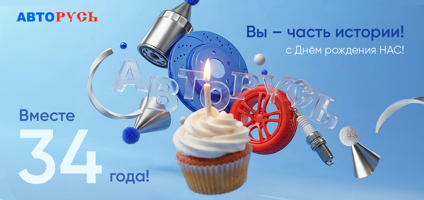 АВТОРУСЬ — 34 года вместе с вами!
