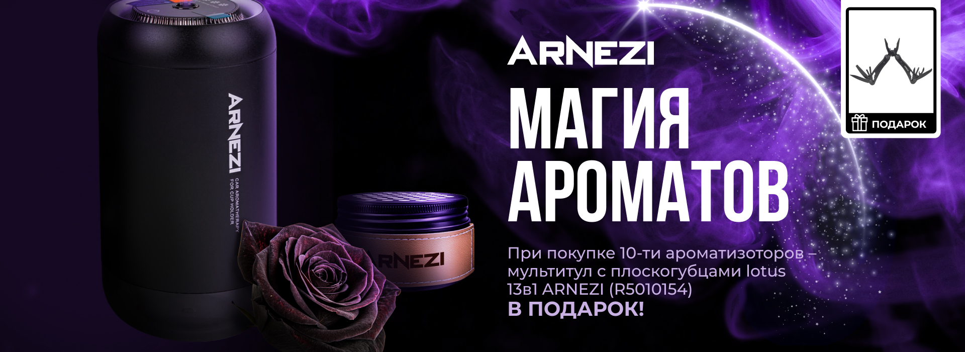 Акция ARNEZI «Магия ароматов» — мультитул Lotus в подарок