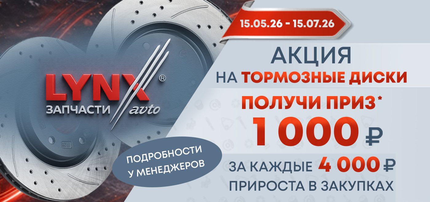 Акция: Подарки за закупку тормозных дисков LYNXauto 