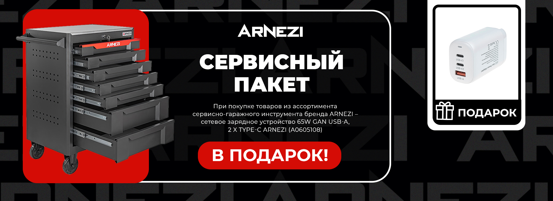 Акция ARNEZI «Сервисный пакет» — зарядное устройство 65W GAN в подарок