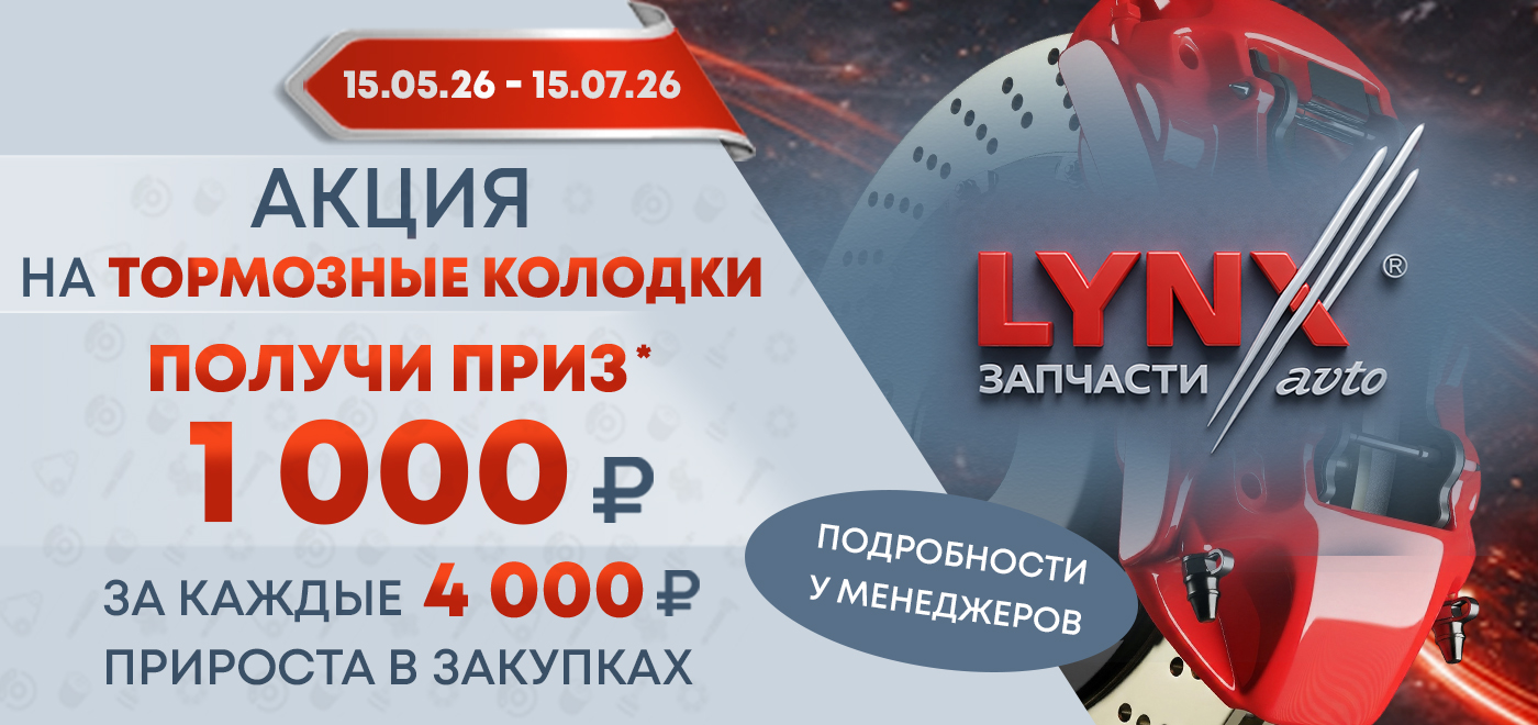 Акция: Подарки за закупку тормозных колодок LYNXauto 