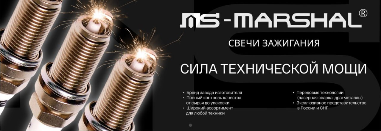 Поступление свечей зажигания MS-Marshal в ONE-ZAP.RU