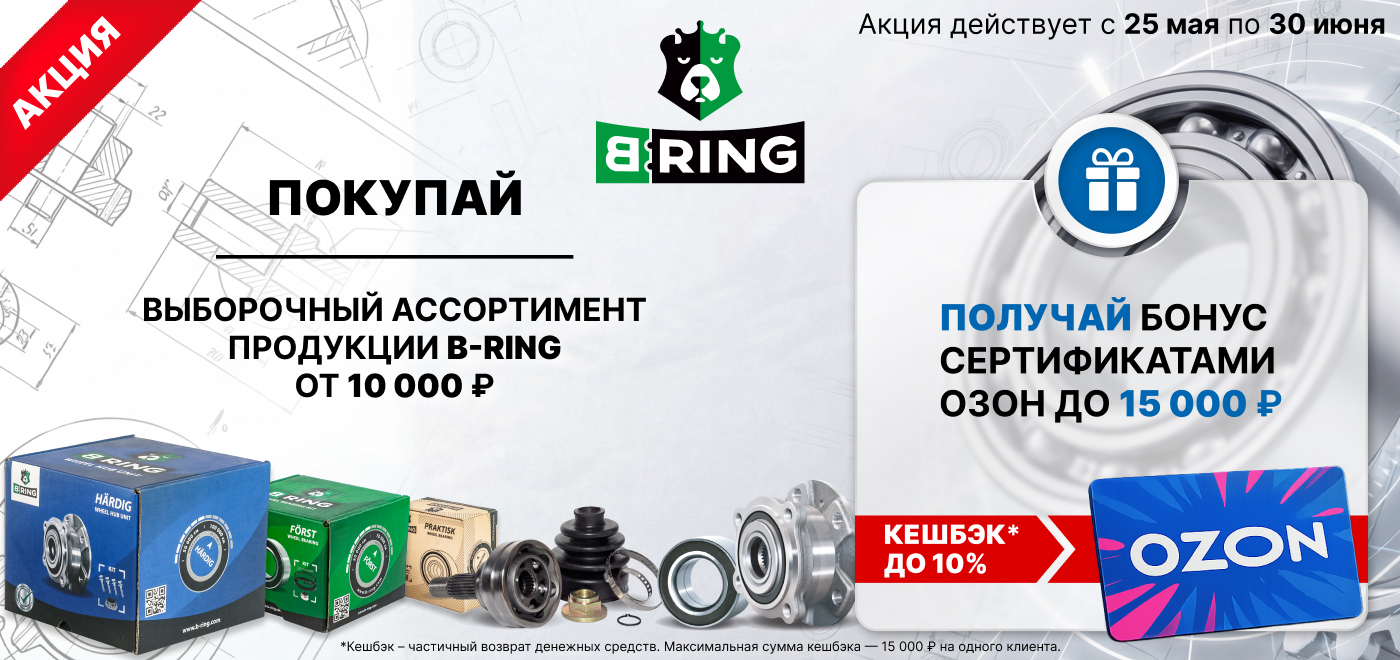 Акция: Бонус до 10% за покупку B-RING
