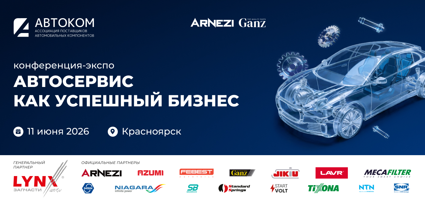 АВТОРУСЬ приглашает вас на конференцию-ЭКСПО «АВТОСЕРВИС КАК УСПЕШНЫЙ БИЗНЕС» — 11 июня в Красноярске!