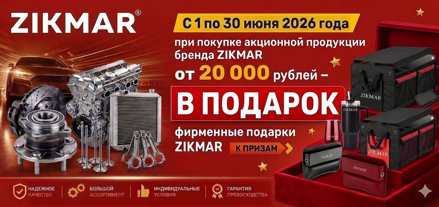 Акция: ZIKMAR дарит подарки