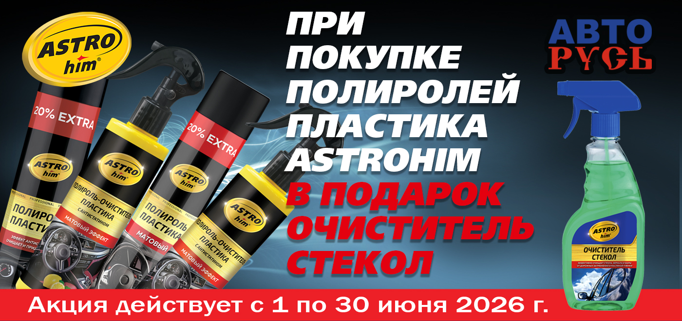 Акция: ASTROhim дарит подарки!