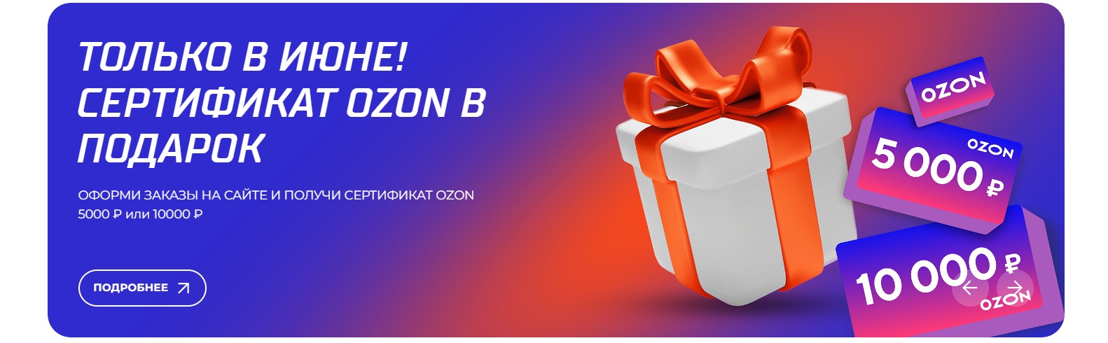 Сертификат OZON в подарок!