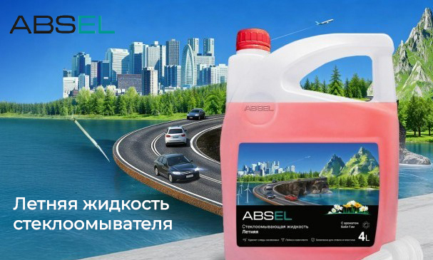 Старт летних продаж: жидкость стеклоомывателя ABSEL готова к заказам!