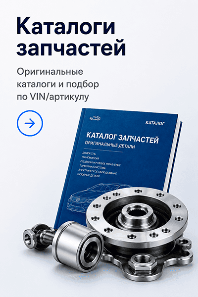 Каталоги запчастей