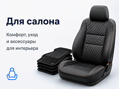 Для салона