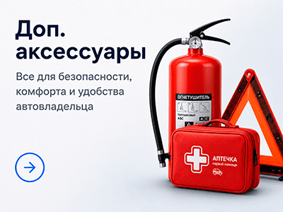 Доп. аксессуары