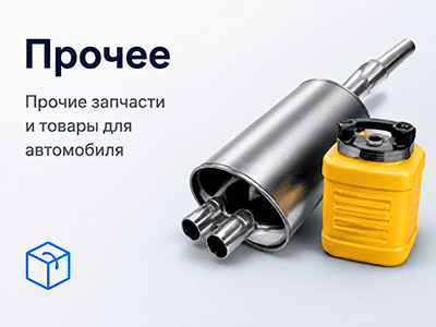 Прочее