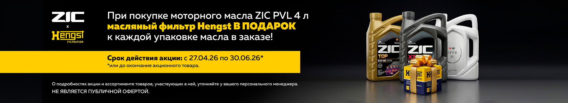 Акция ZIC и Hengst