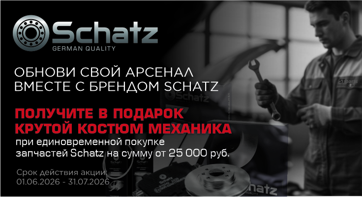 Запчасти Schatz + Костюм механика в подарок! Выгода для вашего бизнеса.