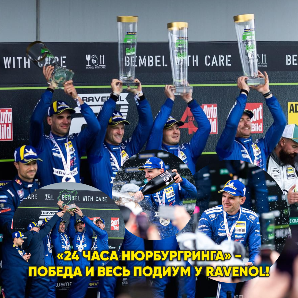 «24 часа Нюрбургринга» - победа и весь подиум у RAVENOL!